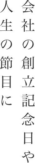 会社の創立記念日や人生の節目に