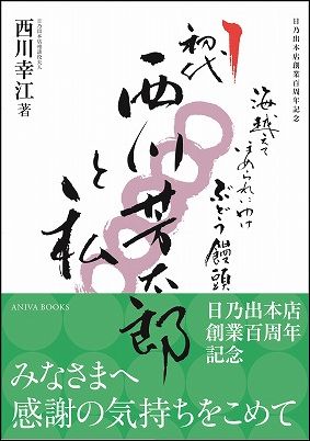 日乃出本店創業百周年記念「初代   西川芳太郎と私」