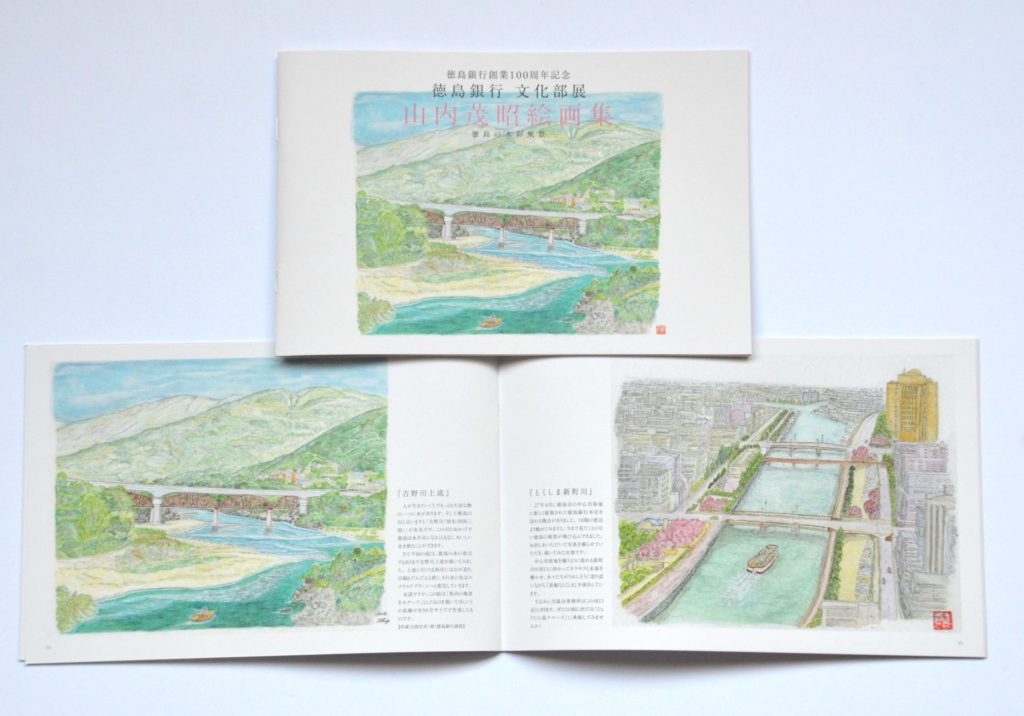 山内茂昭絵画集-徳島の水彩風景-