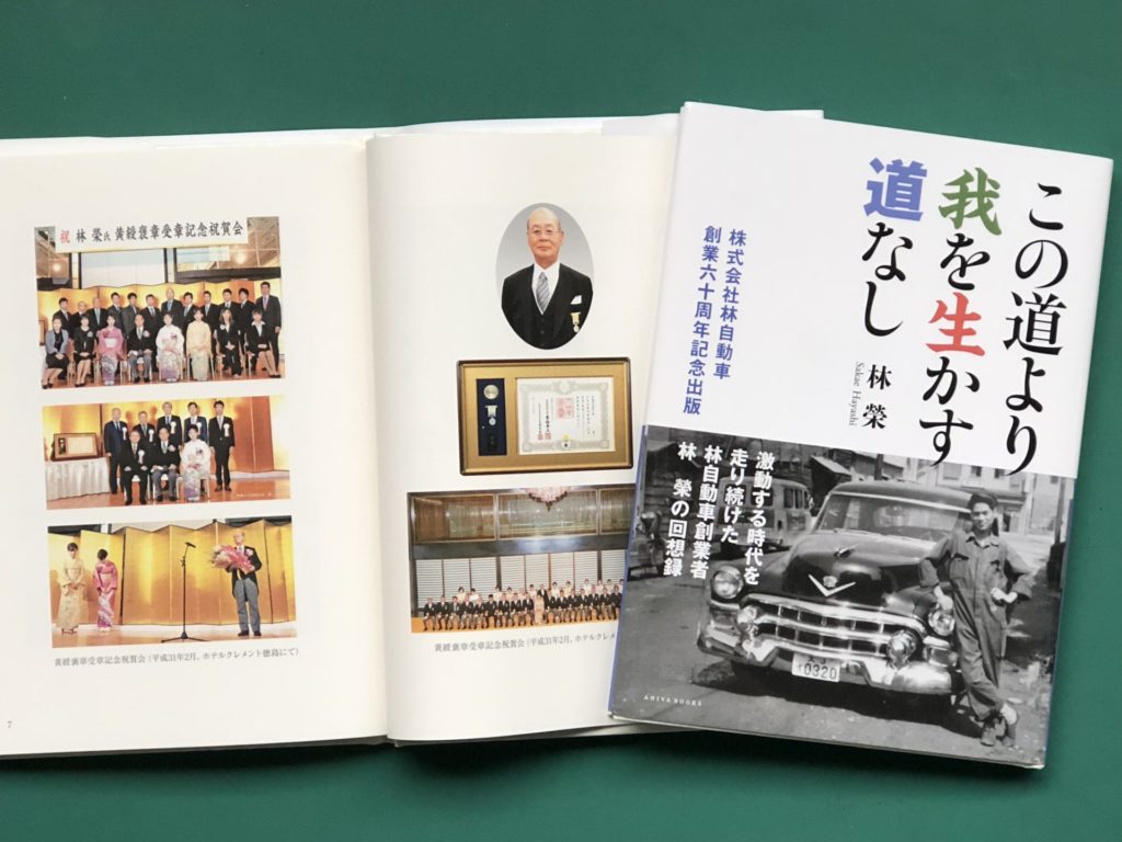 株式会社林自動車 創業60周年記念出版~この道より我を生かす道なし~