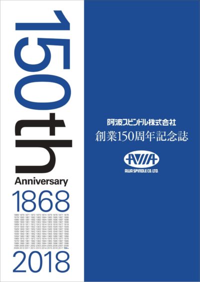 阿波スピンドル150周年記念誌