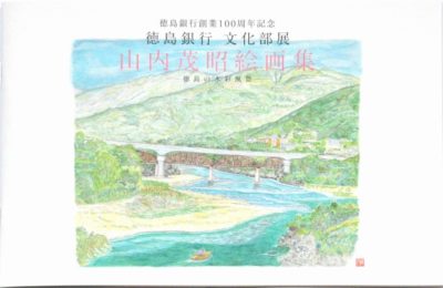 山内茂昭絵画集－徳島の水彩風景－