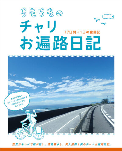 らもらものチャリお遍路日記　～東京から徳島へUターンした僕は自転車で四国八十八ヶ所を巡ってみた～