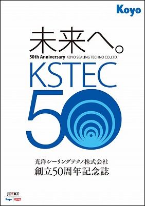 光洋シーリングテクノ株式会社創立50周年記念誌