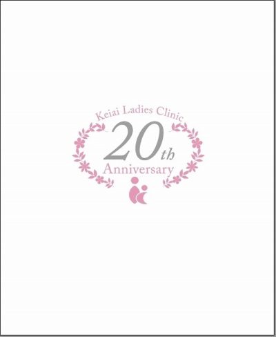 蕙愛レディースクリニック  開院20周年記念誌