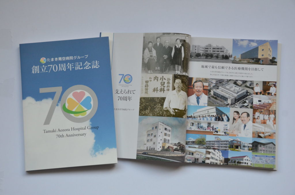 たまき青空病院グループ　創立70周年記念誌