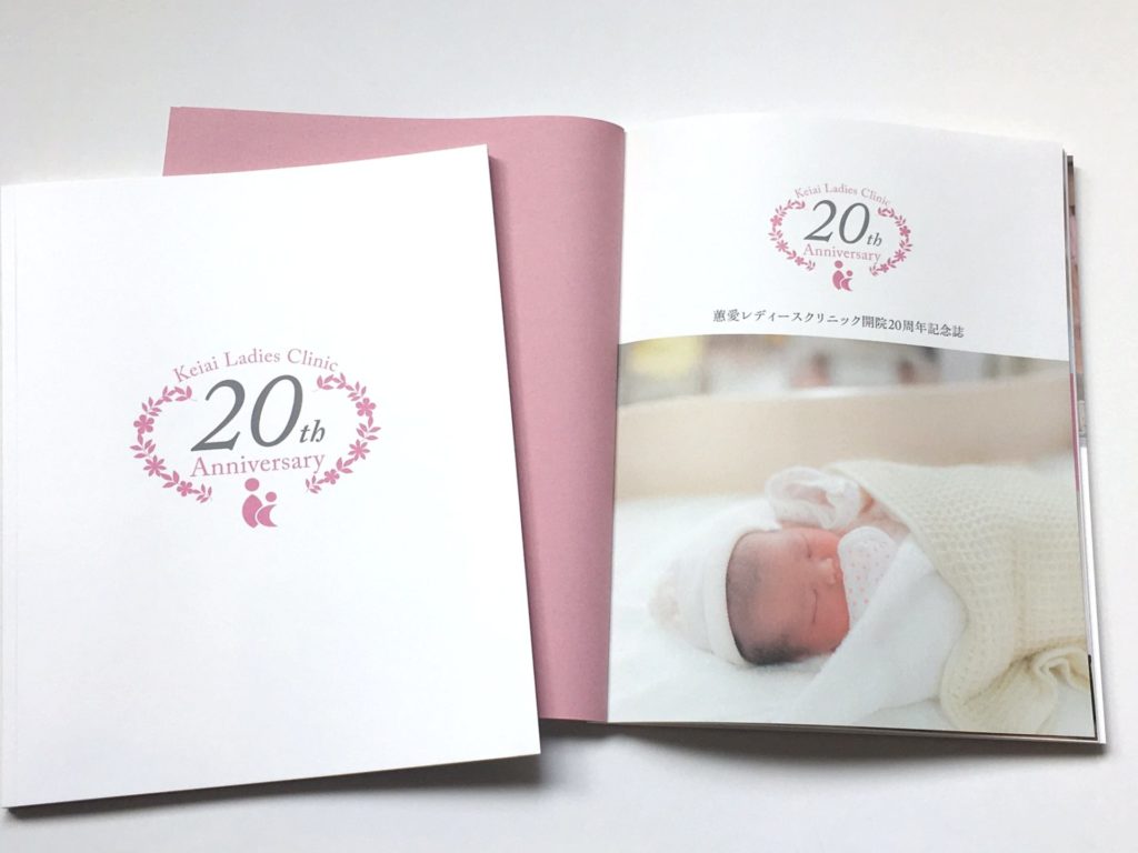 蕙愛レディースクリニック  開院20周年記念誌