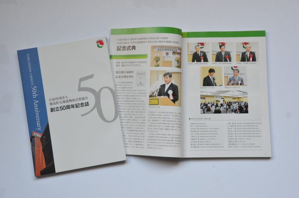 公益社団法人徳島県宅地建物取引業協会　創立50周年記念誌