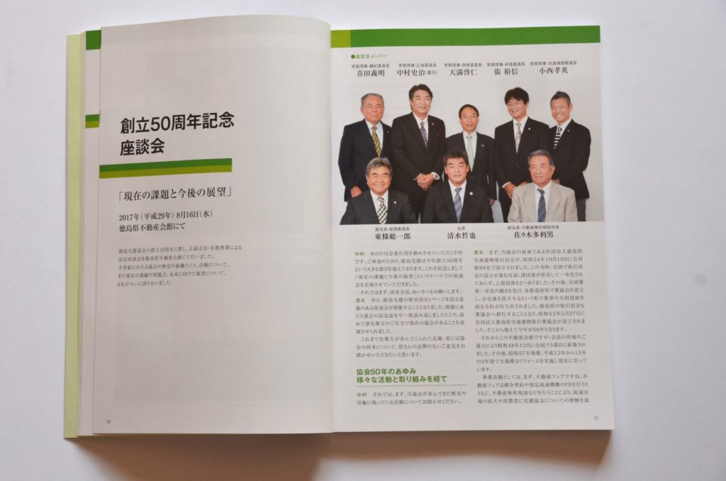 公益社団法人徳島県宅地建物取引業協会 創立50周年記念誌 株式会社アニバ出版