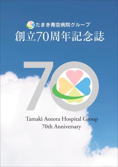 たまき青空病院グループ　創立70周年記念誌