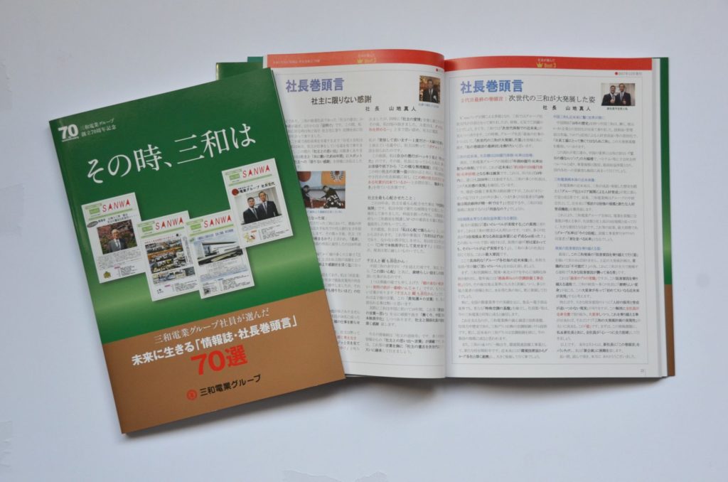 三和電業グループ 　創業70周年記念誌～その時、三和は～　