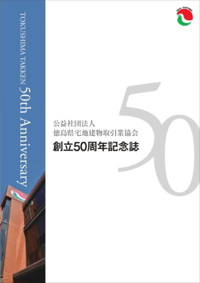 公益社団法人徳島県宅地建物取引業協会　創立50周年記念誌