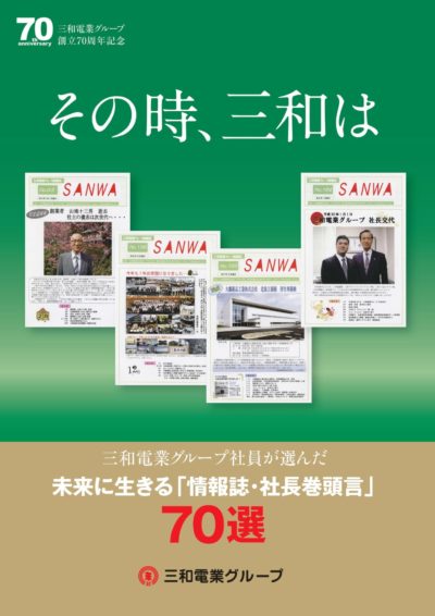 三和電業グループ 　創業70周年記念誌～その時、三和は～　