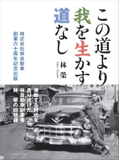 株式会社林自動車　創業60周年記念出版～この道より我を生かす道なし～