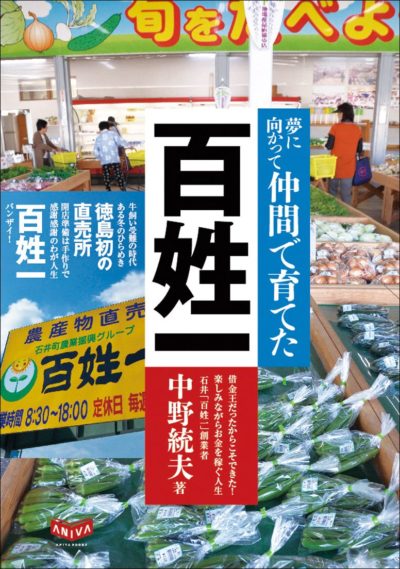 夢に向かって仲間で育てた「百姓一」