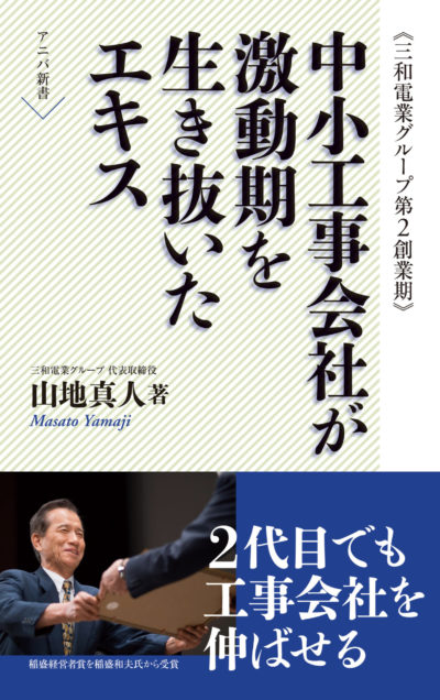 中小工事会社が激動期を生き抜いたエキス