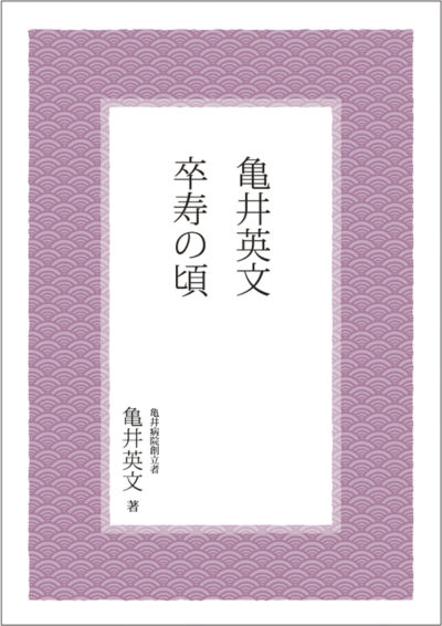 亀井英文   卒寿の頃