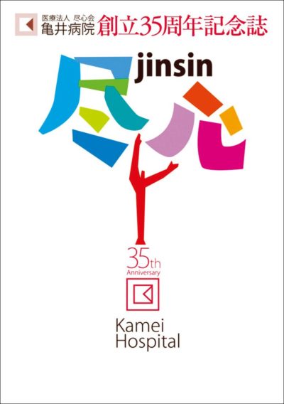 医療法人尽心会   亀井病院創立35周年記念誌「尽心」