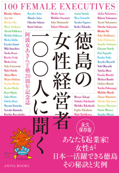 徳島の女性経営者100人に聞く～阿波女あきんど塾20周年記念誌～