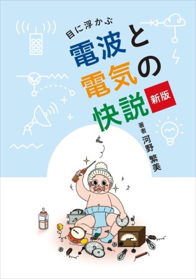 目に浮かぶ電波と電気の快説[新版]