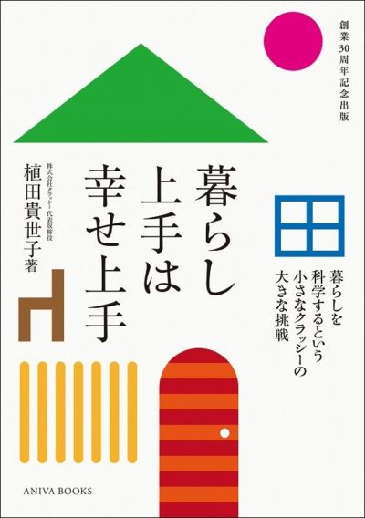 暮らし上手は幸せ上手～クラッシー創業30周年出版～