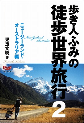 歩き人ふみの徒歩世界旅行2   ニュージーランド・オーストラリア編