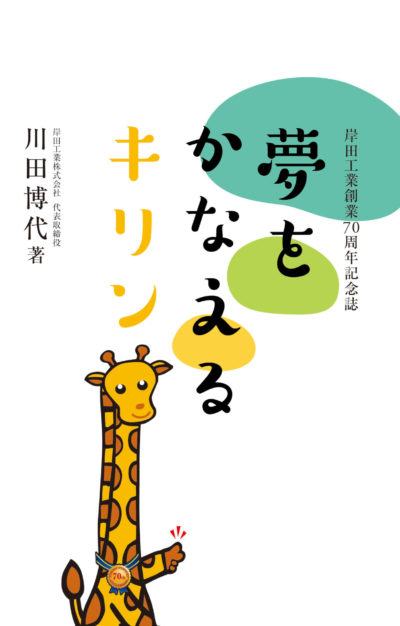 岸田工業創業70周年記念誌「夢をかなえるキリン」