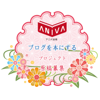 「ブログを本にする」プロジェクト、原稿募集！