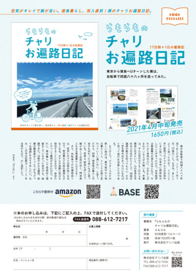 ブログを本に。｢らもらものチャリお遍路日記」発売決定！