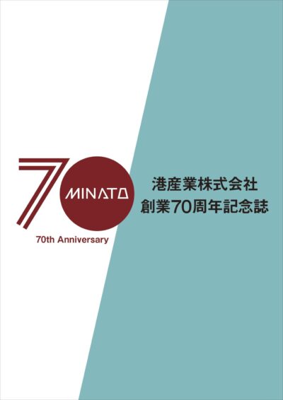 港産業株式会社 創業70周年記念誌