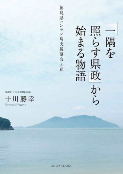 ｢一隅を照らす県政｣から始まる物語～徳島県ハンセン病支援協会と私～