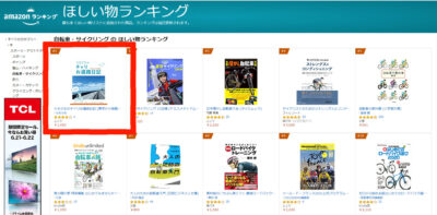『らもらものチャリお遍路日記』がAmazon自転車本でほしい物ランキング1位に！！