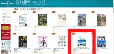 『らもらものチャリお遍路日記』がAmazon自転車本カテゴリーで59位に♪