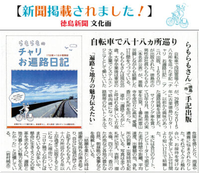 『らもらものチャリお遍路日記』が徳島新聞に掲載されました！！