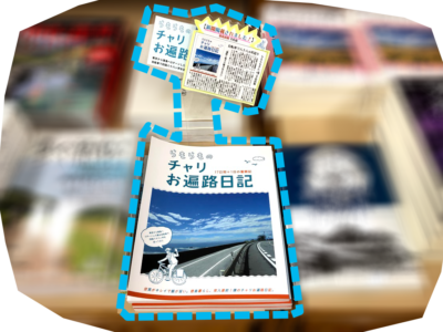 『らもらものチャリお遍路日記』を紀伊國屋書店徳島店さまへ追加納品に😊