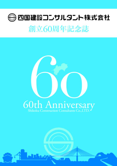 四国建設コンサルタント株式会社 創立60周年記念誌
