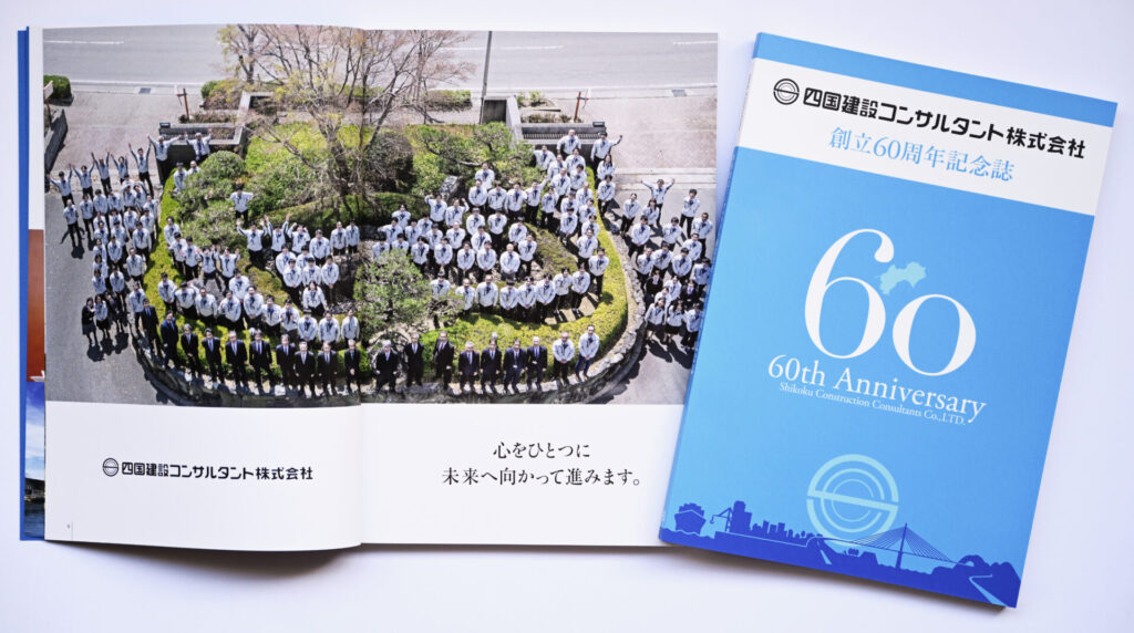 四国建設コンサルタント株式会社 創立60周年記念誌