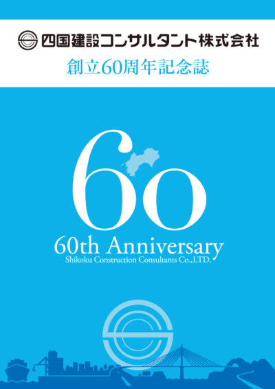 四国建設コンサルタント株式会社 創立60周年記念誌