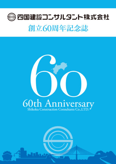 四国建設コンサルタント株式会社 創立60周年記念誌を制作させていただきました！