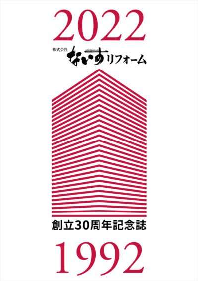 株式会社ナイスリフォーム 創立30周年記念誌