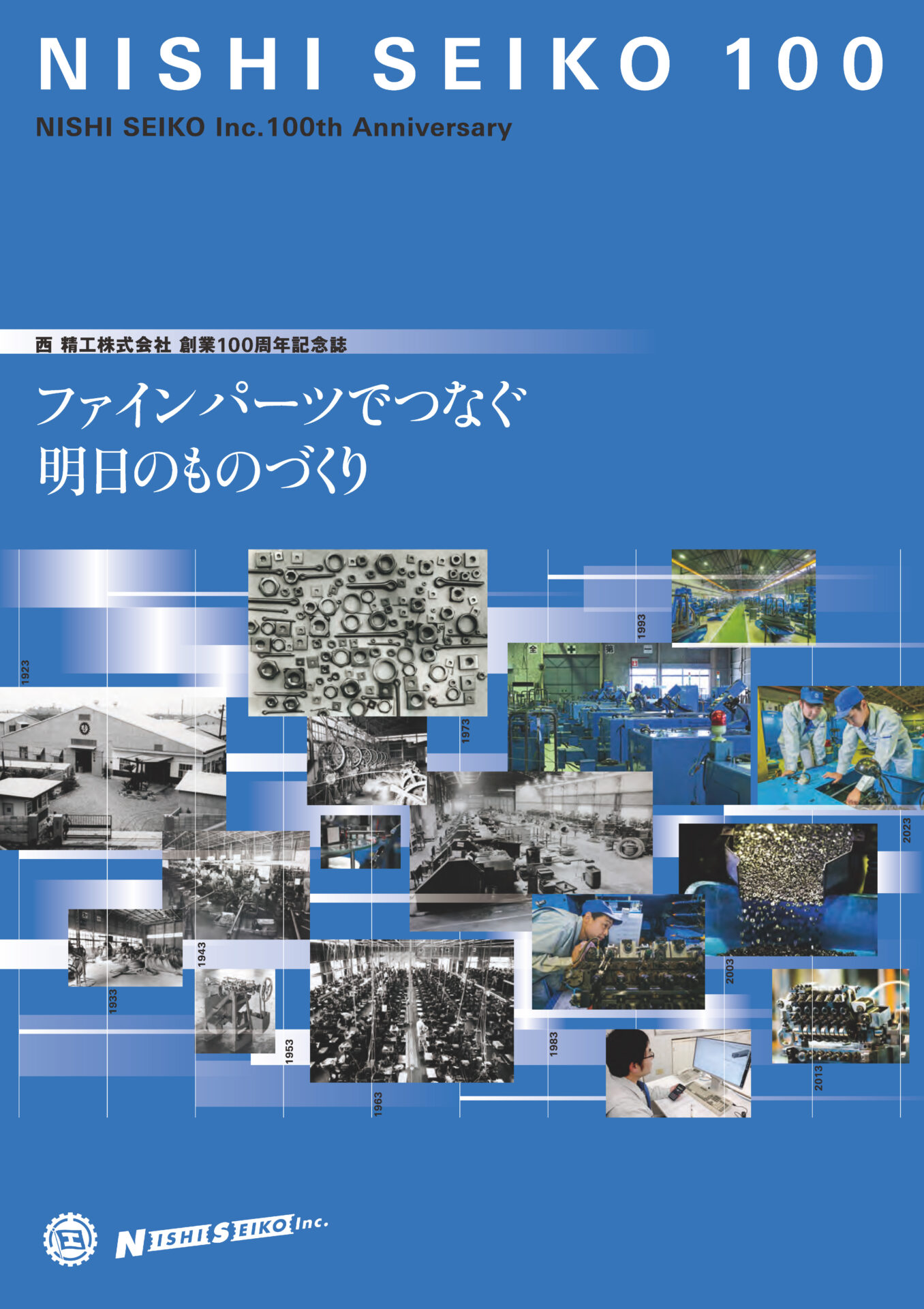 西 精工株式会社様 創業100周年記念誌発刊 - 株式会社アニバ出版