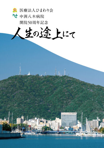 医療法人ひまわり会中洲八木病院 開院50周年『人生の途上にて』