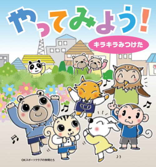 絵本「やってみよう!キラキラみつけた」