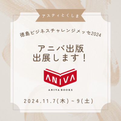 徳島ビジネスチャレンジメッセ2024出展します♪