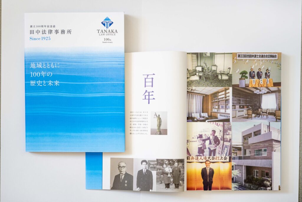 田中法律事務所様 創立100周年記念誌発刊