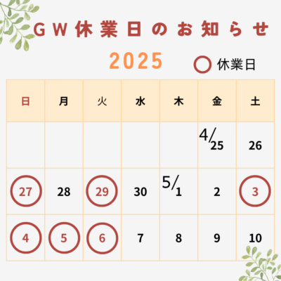 ≪ゴールデンウィーク休業日のご案内≫