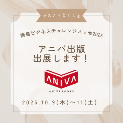 徳島ビジネスチャレンジメッセ2025出展します♪