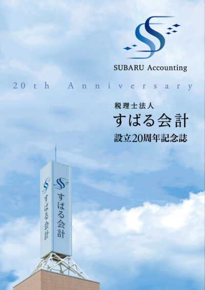 税理士法人すばる会計様　設立20周年記念誌発刊