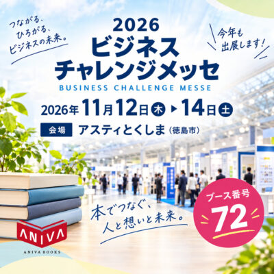徳島ビジネスチャレンジメッセ2026出展します♪