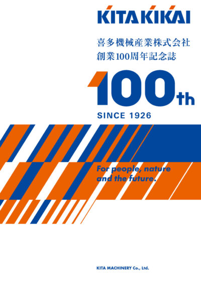 喜多機械産業株式会社様　創業100周年記念誌発刊
